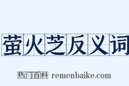 萤火芝反义词是什么意思的图片